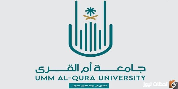 القبول الموحد جامعة ام القرى