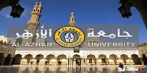 الكليات والمعاهد المتاحة لطلاب الثانوية الأزهرية