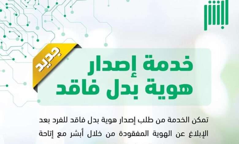 طريقة إصدار بدل تالف للهوية الوطنية “إلكترونيًا” في السعودية