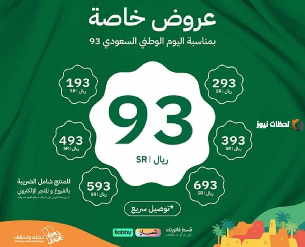 متى تبدأ عروض اليوم الوطني السعودي 93؟