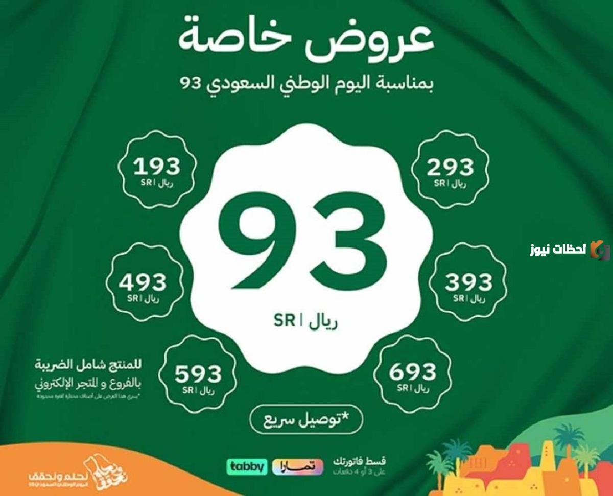 متى تبدأ عروض اليوم الوطني السعودي 93؟ متى تبدأ عروض اليوم الوطني السعودي 93؟