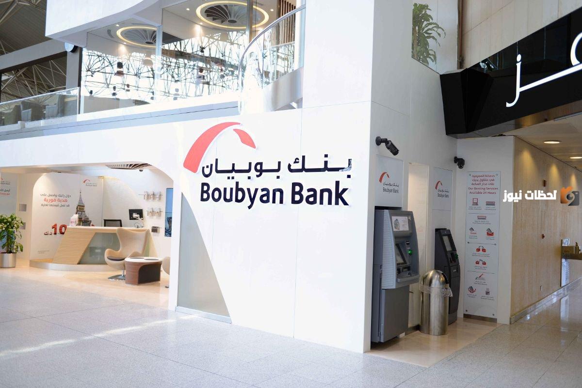 اوقات عمل بنك بوبيان فرع المطار