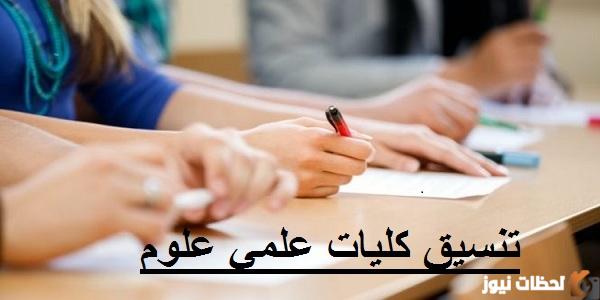 بالنسبة المئوية والدرجات.. تنسيق كليات علمي علوم