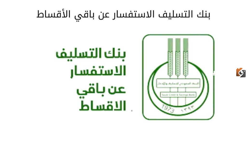 خطوات الاستعلام عن أقساط بنك التسليف 1445 هـ
