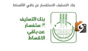 خطوات الاستعلام عن أقساط بنك التسليف 1445 هـ