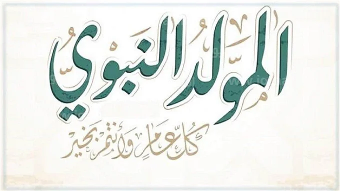 بدون مجهود إليك موعد المولد النبوي الشريف في السعودية