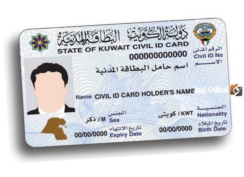 تجديد البطاقة المدنية الكويت أون لاين لغير الكويتي