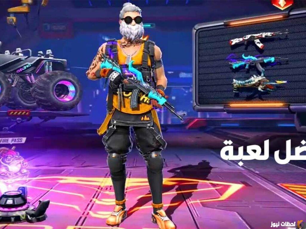 تحديث فري فاير الجديد 2023