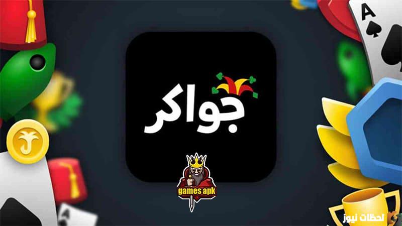 تحديث لعبة جواكر