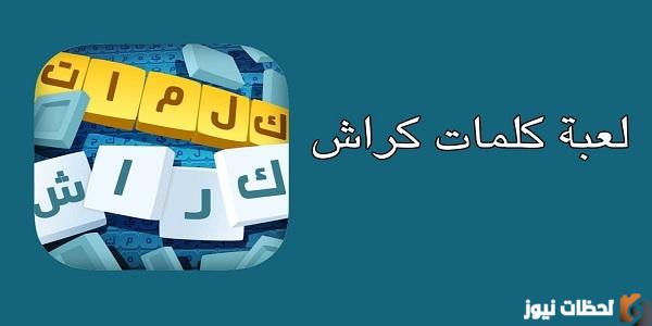 تحديث لعبة كلمات كراش 2023