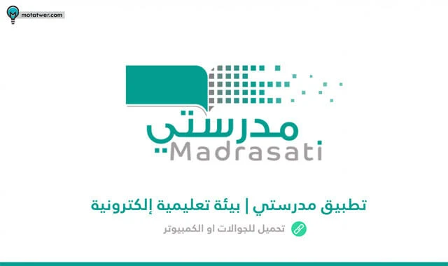 تحميل تطبيق مدرستي للاندرويد والايفون والكمبيوتر