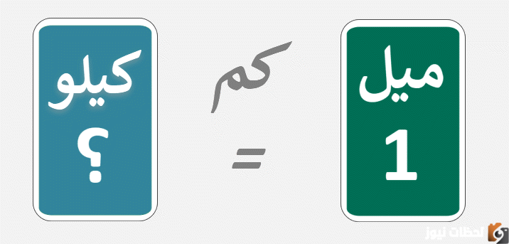 تحويل الميل إلى كيلو