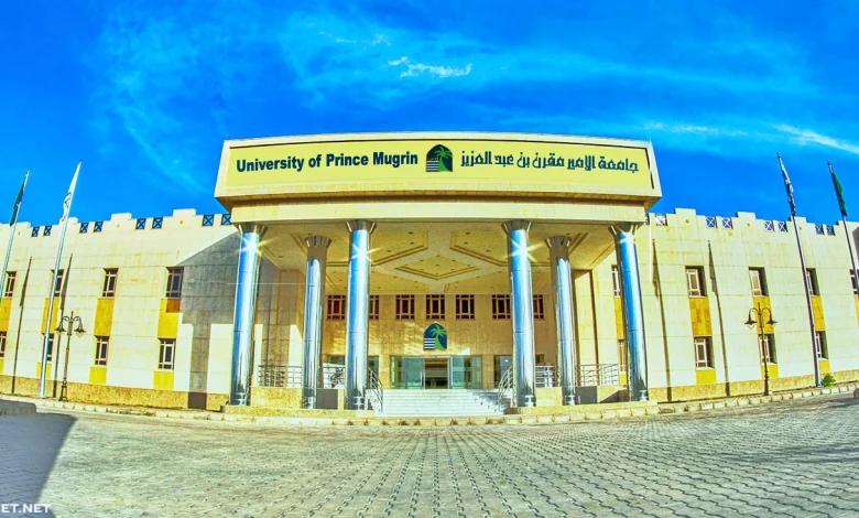 تخصصات جامعة الامير مقرن