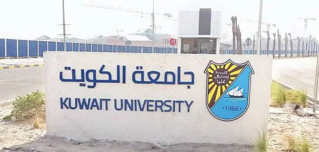 تخصصات جامعة الكويت 2023 / 2025