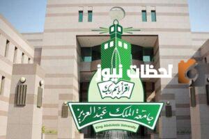 تخصصات جامعة الملك عبدالعزيز انتظام علمي
