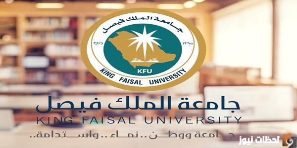 تخصصات جامعة الملك فيصل عن بعد 1445