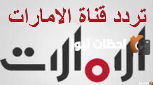 تردد القنوات الإماراتية الجديدة 2025 على عربسات والنايل سات