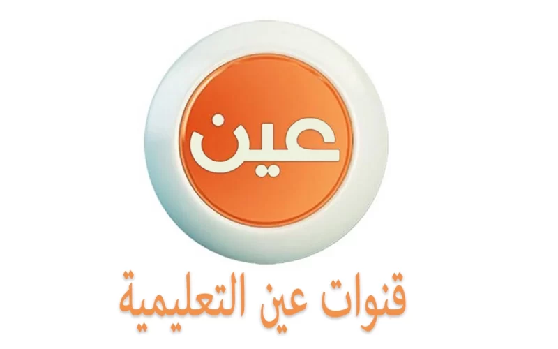 تردد القنوات التعليمية 2025 على النايل سات وعربسات