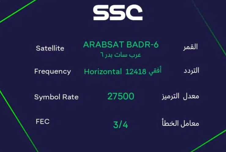 تردد القنوات السعودية الجديدة 2025 على عربسات والنايل سات