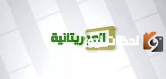 تردد القنوات الموريتانية الجديدة 2025 على النايل سات وعربسات