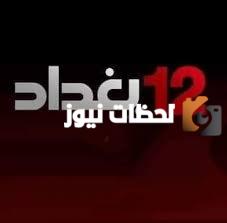 تردد قناة 12 بيوم غدد الجديد 2025 علي النايل سات Bghdad
