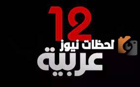 تردد قناة 12 عربية على النايل سات 2025