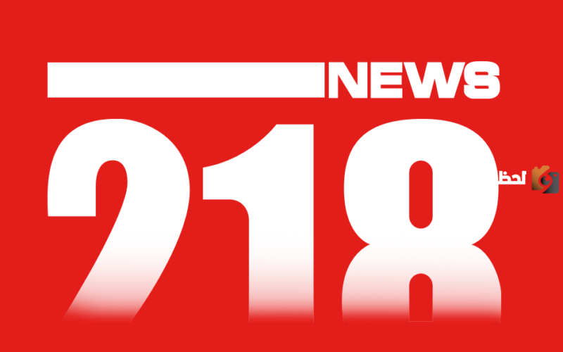 تردد قناة 218 نيوز الجديد 2025 على النايل سات 218 NEWS