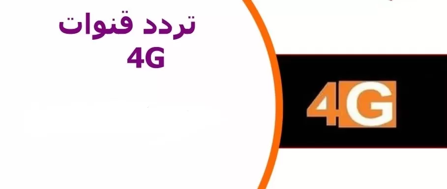 تردد قناة 4G دراما الجديد 2025 علي النايل سات وعربسات