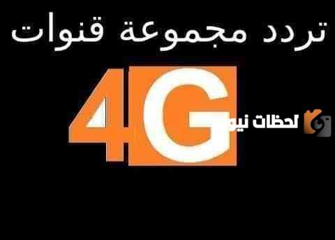 تردد قناة 4G سينما الجديد 2025 علي النايل سات وعربسات