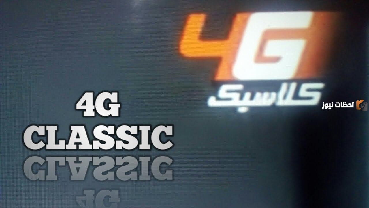 تردد قناة 4G كلاسيك الجديد 2025 علي النايل سات وعربسات 4G CLASSIC