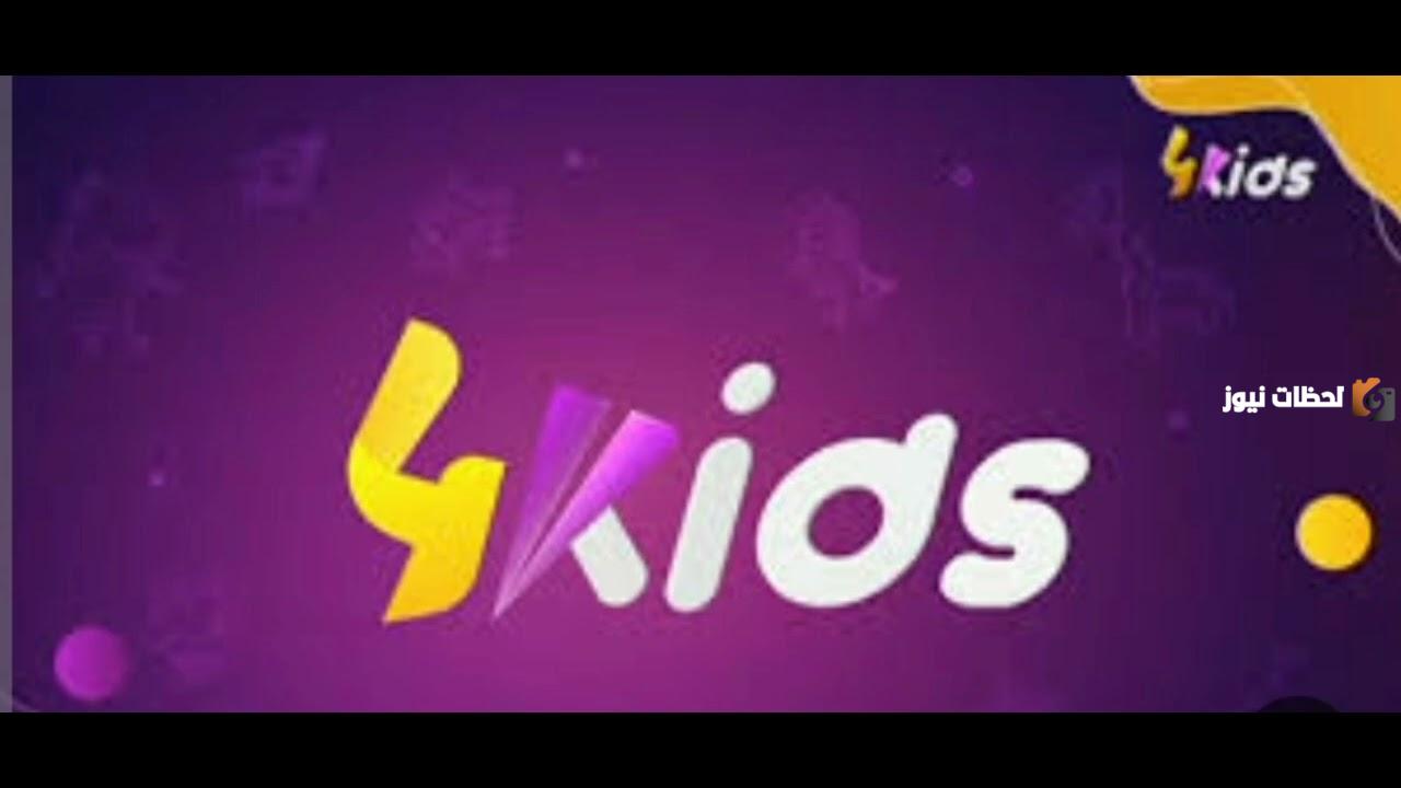 تردد قناة 4Kids الجزائرية للأطفال الجديد 2025 علي النايل سات وعربسات