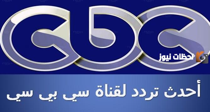 تردد قناة CBC أبوظبي الجديد 2025 علي النايل سات وعربسات