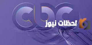 تردد قناة CBC الجديد 2025 على النايل سات وعربسات
