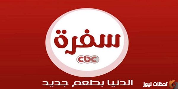 تردد قناة CBC سفرة الجديد تردد قناة CBC سفرة الجديد
