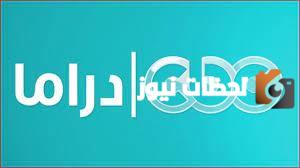 تردد قناة Cbc دراما 2025 علي النايل سات وعرب سات HD