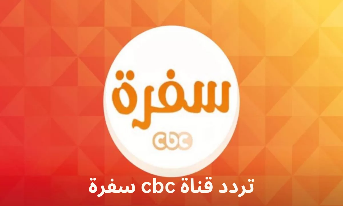 تردد قناة Cbc سفرة الجديد 2025 علي النايل سات وعربسات
