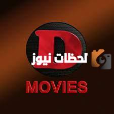 تردد قناة D سينما الجديد 2025 علي النايل سات وعربسات D Movies