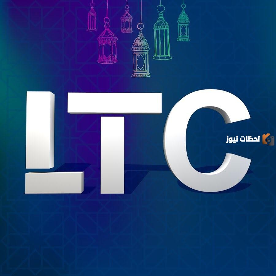 تردد قناة LTC الجديد 2025 على النايل سات وعربسات قناة ال تي سي