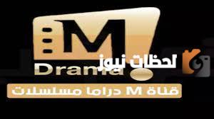 تردد قناة M دراما الجديد 2025 على النايل سات