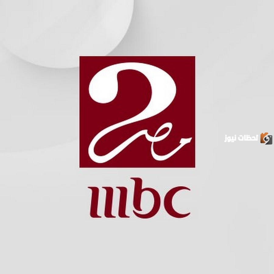 تردد قناة MBC مصر 2 الجديد 2025 علي النايل سات وعربسات MBC Masr 2