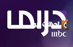 تردد قناة Mbc دراما 2025 علي النايل سات وعرب سات HD