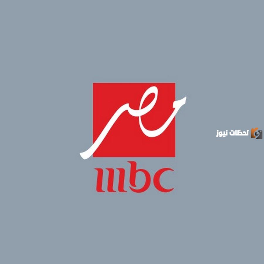 تردد قناة Mbc مصر 2025 ام بي سي الجديد على نايل سات وعربسات