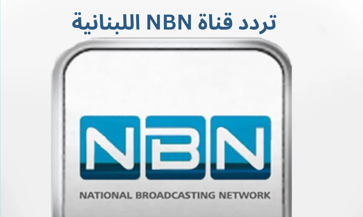 تردد قناة NBN اللبنانية الجديد 2025 علي النايل سات وعربسات
