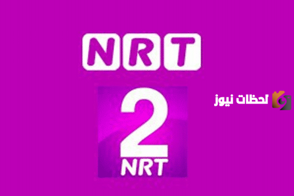 تردد قناة NRT 2 الكردية الجديد 2025 علي النايل سات وعربسات