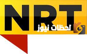 تردد قناة NRT عربية الجديد 2025 على النايل سات وعربسات