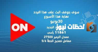 تردد قناة ON TV 2025 على النايل سات وعرب سات HD