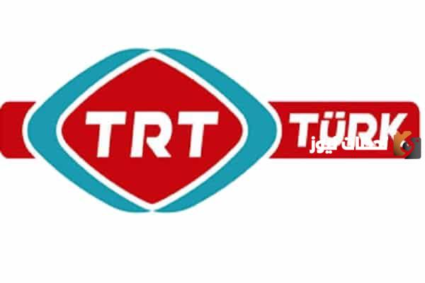 تردد قناة TRT الكردية الجديد 2025 على النايل سات وعربسات TRT Kurdi TV