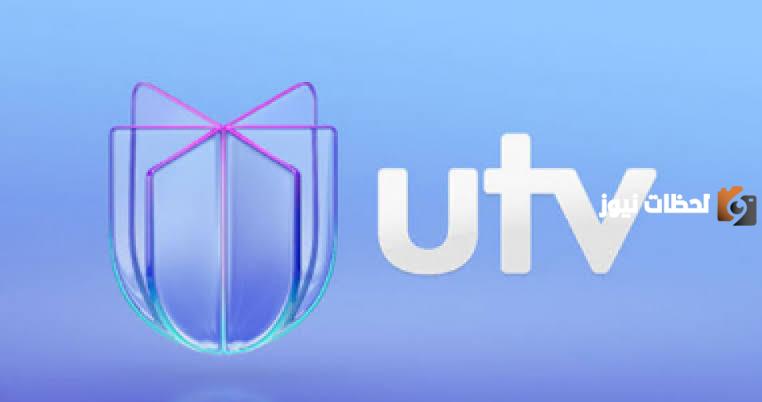 تردد قناة UTV العراق الجديد 2025 علي النايل سات وعرب سات