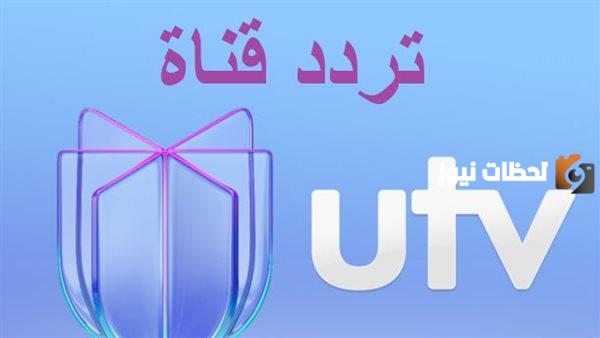 تردد قناة UTV العراق الجديد 2025 علي النايل سات وعرب سات