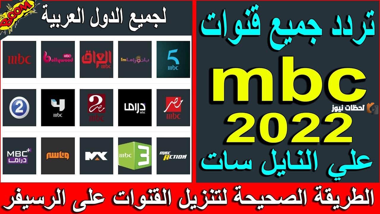 تردد قناة mbc
